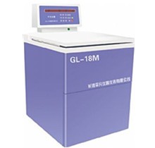 GL-18M 高速冷冻离心机