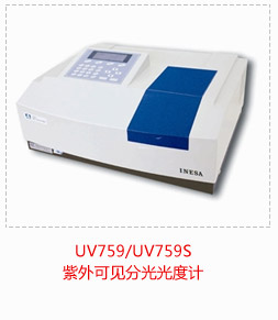 UV759S 紫外可见分光光度计