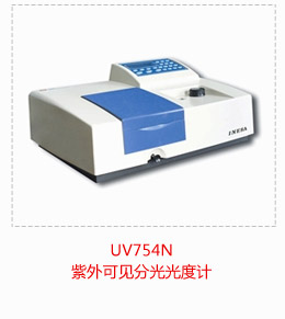 UV754N 紫外可见分光光度计